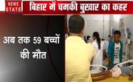 Bihar: चमकी बुखार का कहर, अब तक मुजफ्फरपुर में 59 बच्चों की मौत, देखें वीडियो
