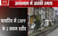 Jammu-Kashmir: अनंतनाग में CRPF टीम पर आतंकी हमले में 2 जवान शहीद, देखें खौफनाक हमले का वीडियो