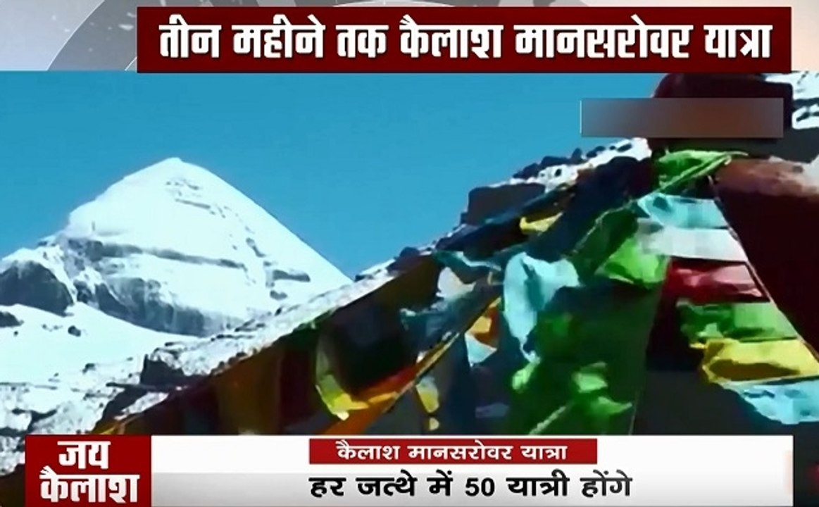 Kailash Manasarovar: परम पावन कैलाश मानसरोवर की यात्रा शुरू, आप भी करें दर्शन