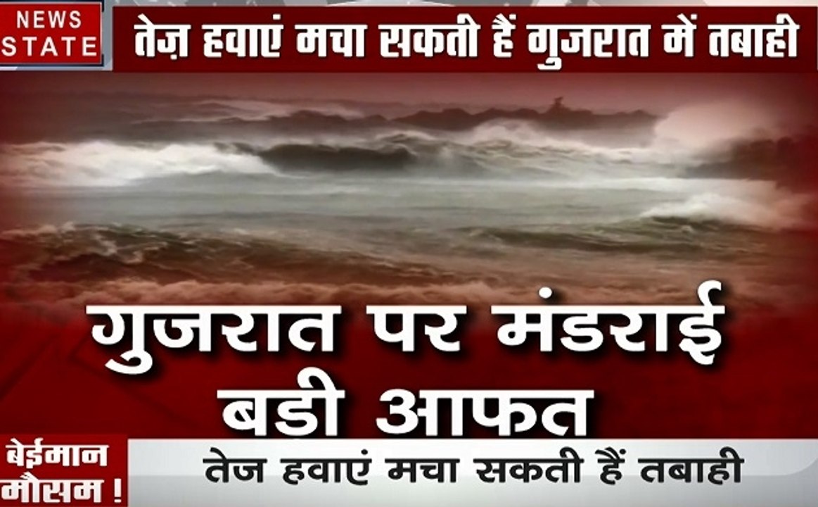 Weather: गुजरात से टकराने वाला है चक्रवाती तूफा...
