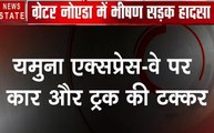 TOP 10 खबर: ग्रेटर नोएडा- यमुना एक्सप्रेस-वे पर कार और ट्रक की टक्कर, 3 की मौत, देखें वीडियो