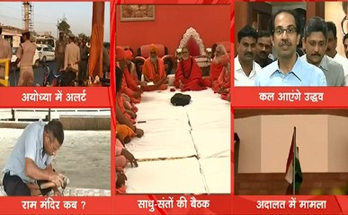 राम मंदिर : अयोध्या में आज साधु-संतों की बड़ी बैठक