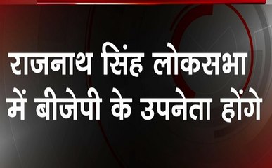 लोकसभा में बीजेपी के उपनेता होंगे राजनाथ सिंह, देखें BJP सरकार का समीकरण