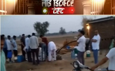 लाई डिटेक्टर टेस्ट : पानी से शुगर के इलाज का दावा कितना सच ? देखिए VIDEO