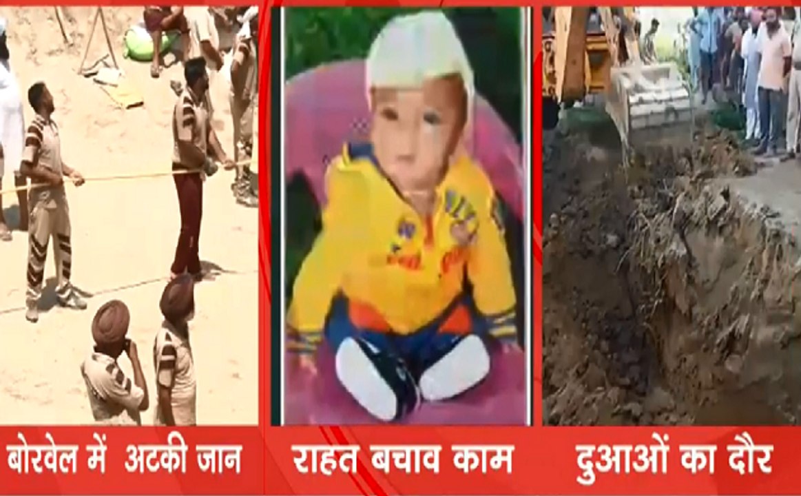संगरुर में बोरवेल में गिरे मासूम को बचाने की जंग जारी