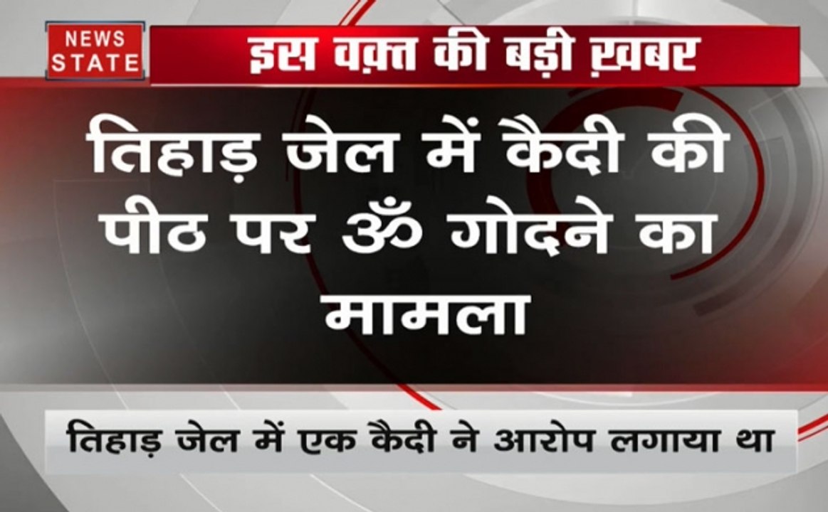 तिहाड़ प्रशासन ने कहा, कैदी ने खुद अपनी पीठ पर गोदवाया था ओम का निशान
