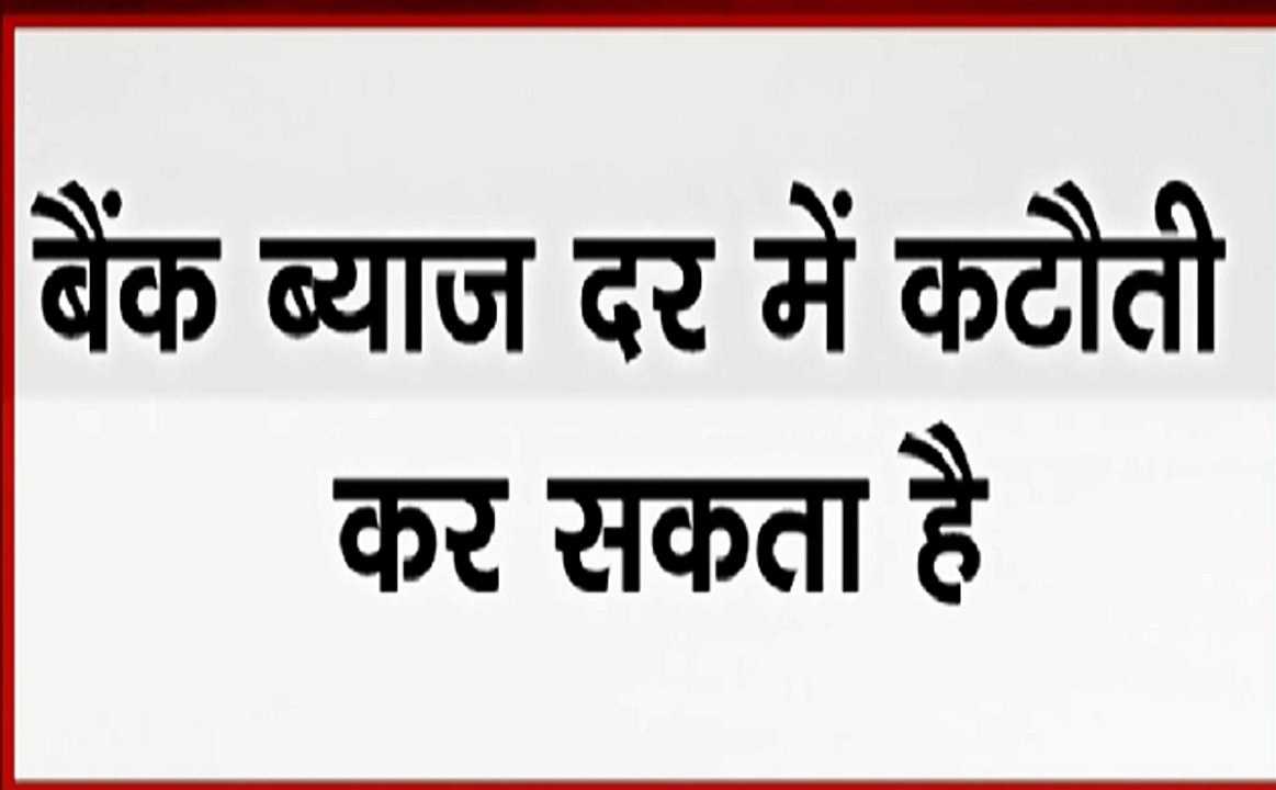Breaking : RBI ने ब्याज दरों में की कटौती, रेपो रेट में 0.25 % की कमी