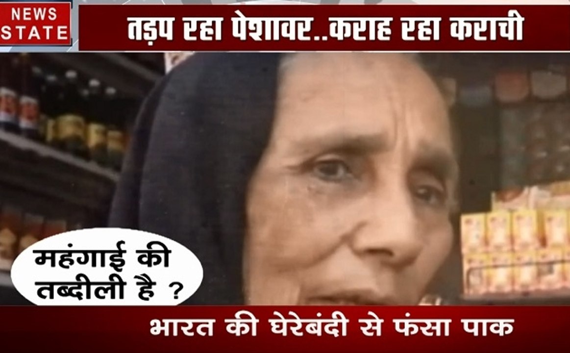भारत की घेराबंदी में फंसा पाकिस्तान, झेल रहा है महंगाई की मार, देखें वीडियो