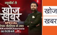 Khoj Khabar: पटना में नगर निगम है या नरक निगम! बाढ़ रुलाए...अब कौन बचाए, अबतक 29 लोगों की मौत