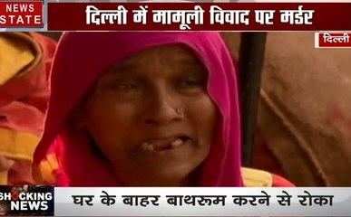 Delhi: घर से बाहर टॉयलेट करने से रोकने पर हत्या, गम में डूबा परिवार, देखें वीडियो