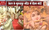 केरल के Guruvayur Temple में प्रधानमंत्री Modi ने की श्री कृष्ण के बाल स्वरूप की पूजा-अर्चना