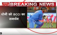 ग्लव्स विवाद: BCCI ने धोनी का किया समर्थन, कहा- ICC के नियम को नहीं तोड़ा गया