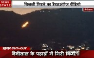 khabar Cut 2 Cut : नैनीताल में आसमान से गिरी बिजली ने जमीन पर बरसाए अंगारे, देखिए देश दुनिया की बड़ी ख़बरें 15 मिनट में