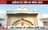 अयोध्या: राम मंदिर निर्माण को लेकर अहम बैठक,संत पंचायत में शामिल होंगे VHP नेता, देखें वीडियो
