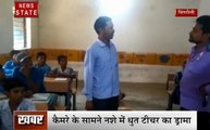 नशे में टीचर छात्रों से करता है मारपीट, कैमरे के सामने नशे में धुत टीचर का ड्रामा