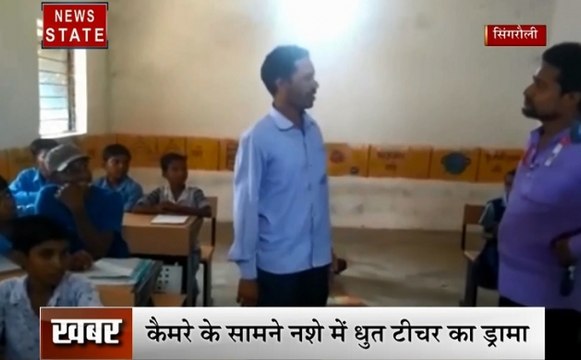नशे में टीचर छात्रों से करता है मारपीट, कैमरे के सामने नशे में धुत टीचर का ड्रामा