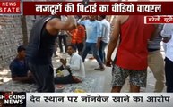 Uttar Pradesh: मजदूरों की बेल्ट से पिटाई, वीडियो बनाकर वीडियो किया वायरल, देखें वीडियो