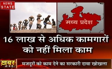 खबर तो ये है: मजदूरों को काम देने का सरकारी दावा खोखला, 16 लाख से अधिक कामगरों को नहीं मिला काम
