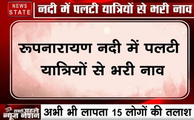 पश्चिम बंगाल के पूर्वी मिदनापुर में बड़ा नाव हादसा, रेस्क्यू कर 20 लोगों को बचाया