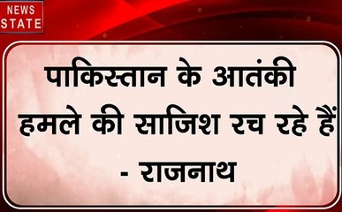 4 बजे 40 खबर: रक्षा मंत्री राजनाथ सिंह का बड़ा बयान, कहा आतंकी हमले की साजिश रच रहे हैं पाकिस्तानी, देखें वीडियो
