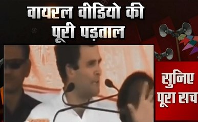 चुनाव का लाईडिटेक्टर टेस्ट:राहुल गांधी के बयान पर बवाल, देखिए वायरल हो रहे वीडियो का सच