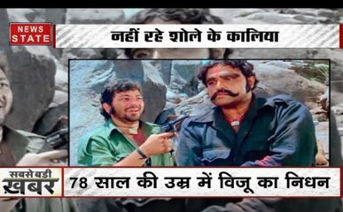 फिल्‍म 'शोले' में कालिया का किरदार निभाने वाले विजू खोटे का 78 साल की उम्र में निधन