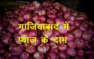Uttar pradesh: देखिए गाजियाबाद की सब्जी मंडी में प्याज क्या हैं प्याज की कीमत