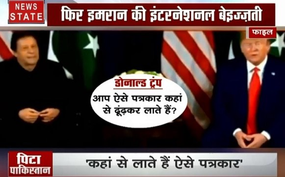America: ट्रंप का इमरान को तमाचा, कश्मीर मामले पर मध्यस्थता करने के सवाल पर भारत ने दिया ये जवाब