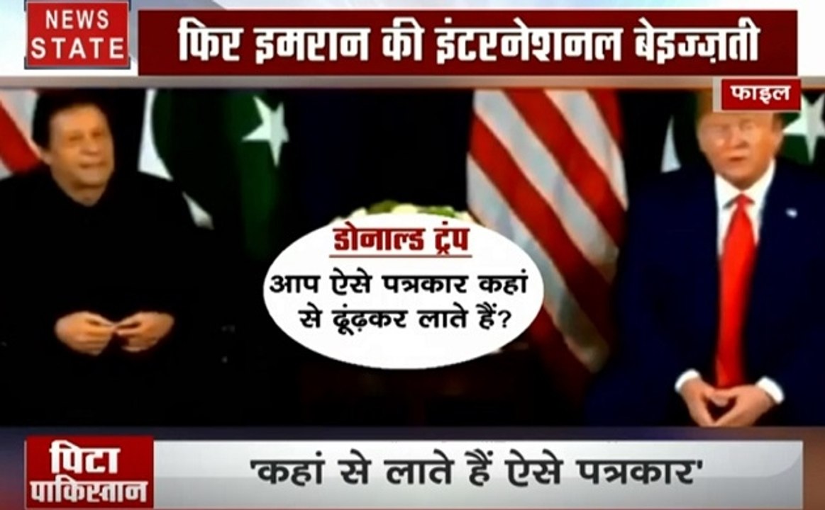 America: ट्रंप का इमरान को तमाचा, कश्मीर मामले पर मध्यस्थता करने के सवाल पर भारत ने दिया ये जवाब