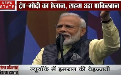 Howdy Modi: मोदी का हुआ US में जबर्दस्त सम्मान, तो इमरान खान का घनघोर अपमान