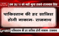 रक्षामंत्री राजनाथ सिंह ने दिया बड़ा बयान, कहा-  हम 26/11 को नहीं भुला सकते