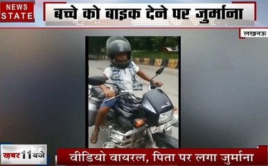 Uttar pradesh: बच्चे को बाइक देना पड़ा महंगा, वीडियो वायरल होने पर कटा बड़ा चालान