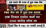PMC Bank Controversy: एक खाते की वजह से डूबा PMC बैंक, देखें बड़ा खुलासा