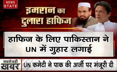 मोस्‍ट वांटेड हाफिज सईद को बचाने के लिए पाकिस्‍तान ने चला सबसे बड़ा दांव