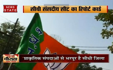 चर्चा चौराहा चुनाव स्पेशल : मध्य प्रदेश के सीधी संसदीय सीट का रिपोर्ट कार्ड