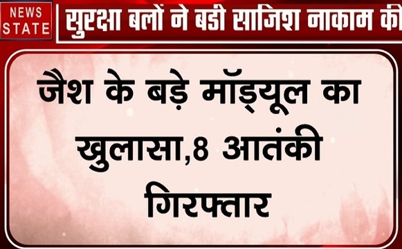 Jammu kashmir : जैश-ए-मोहम्‍मद का बड़ा मॉड्यूल ध्‍वस्‍त, 8 आतंकवादी गिरफ्तार