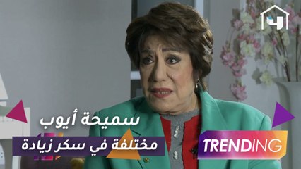 سميحة أيوب تكشف كواليس سكر زيادة وترد على جدل تقديمها دور أم نادية الجندي