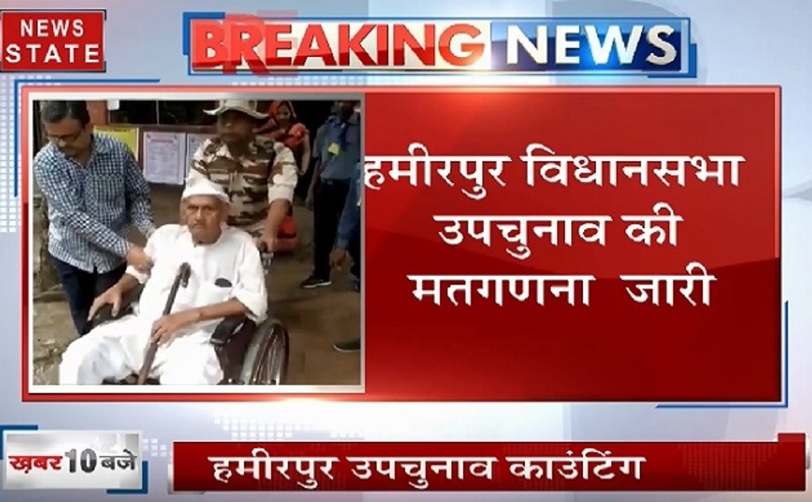 हमीरपुर उपचुनाव रिजल्ट 2019: आज 9 उम्मीदवारों की किस्मत का होगा फैसला