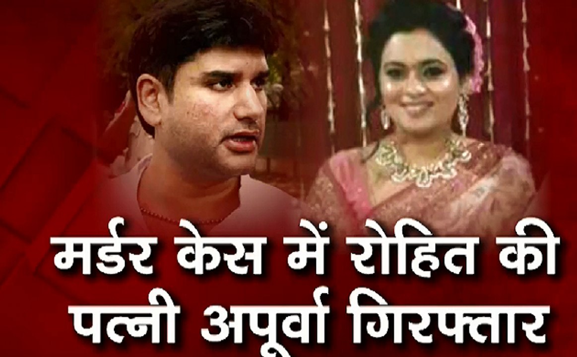 Rohit Murder Case : गला दबाकर अपूर्वा ने की रोहित की हत्या - पुलिस