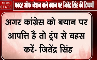 'फादर ऑफ नेशन': जितेंद्र सिंह बोले- PM मोदी की तारीफ पर जिसे गर्व नहीं वह भारतीय नहीं