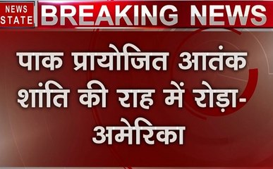 America: अमेरिका ने कश्मीर को लेकर पाकिस्तान को लगाई लताड़, कहा अतंकियों पर कार्रवाई है बातचीत का रास्ता