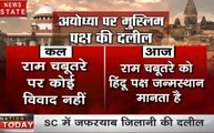 Ayodhya dispute: मुस्‍लिम पक्ष का यू-टर्न, कहा- सुन्नी वक्फ बोर्ड राम चबूतरे को श्रीराम का जन्मस्थान नहीं मानता