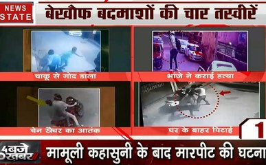 4 बजे 40 खबर: राजधानी दिल्ली में बेखौफ हुए अपराधी, दिल्ली की दिल दहला देने वाली 4 तस्वीरे, देखें 40 खबरें