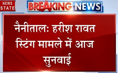 Uttar pradesh: नैनीताल- हरीश रावत स्टिंग मामले में सुनवाई आज