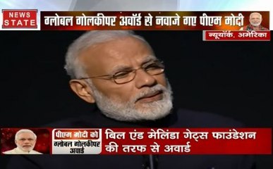 स्वच्छता को बढ़ावा देेने के लिए  Global Goalkeeper Award से सम्मानित हुए पीएम नरेंद्र मोदी