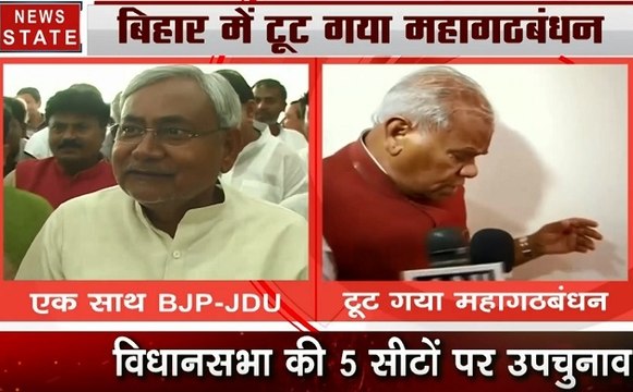 Bihar: महागठबंधन को बड़ा झटका, बिहार में कांग्रेस अकेले लड़ेगी उपचुनाव