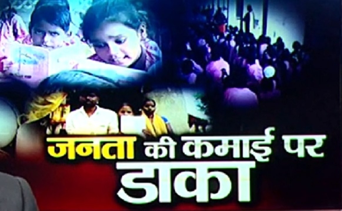खबर विशेष: कौन डाल रहा है जनता की कमाई पर डाका, कौन उठा रहा है सरकारी योजनाओं का लाभ