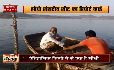 चर्चा चौराहा चुनाव स्पेशल : मध्य प्रदेश के सीधी संसदीय सीट का रिपोर्ट कार्ड