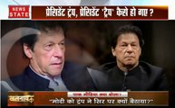 खलनायक: मोदी और ट्रंप की यारी से पाकिस्तान डरा, कहा- ये ट्रंप नहीं ट्रैप है
