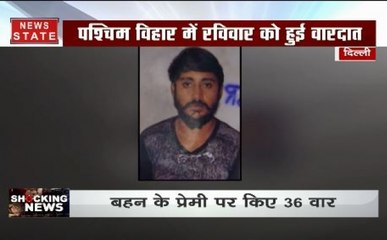 Honor Killing: दिल्ली में दिल दहला देने वाली घटना, झूठी शान के खातिर बहन के प्रेमी पर किए 36 वार